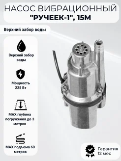 Насос вибрационный "Ручеек-1", 15м верхний забор Техноприбор 395872113 купить за 2 711 ₽ в интернет‑магазине Wildberries
