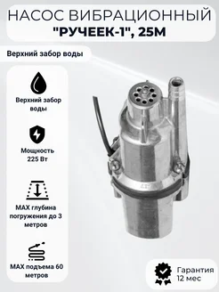 Насос вибрационный "Ручеек-1", 25м верхний забор Техноприбор 395872122 купить за 3 128 ₽ в интернет‑магазине Wildberries