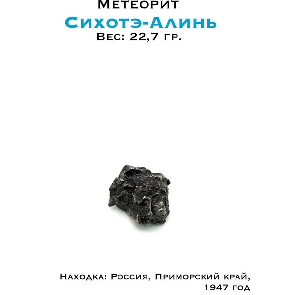 Сихотэ-Алинь - коллекционный образец
