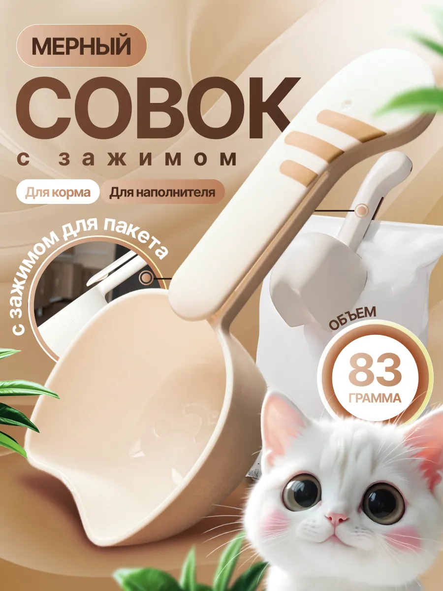Мерный совок для корма и наполнителя с зажимом