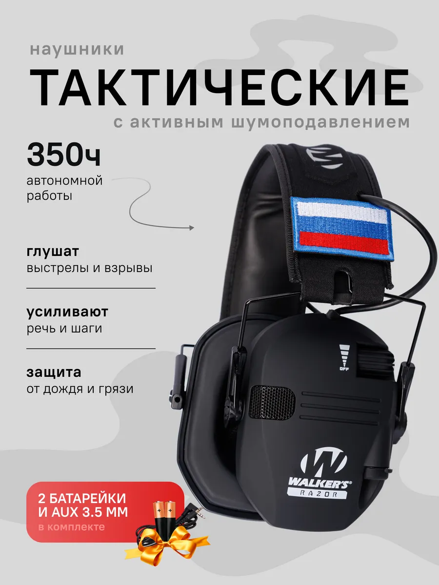 Наушники для стрельбы тактические активные с шумоподавлением