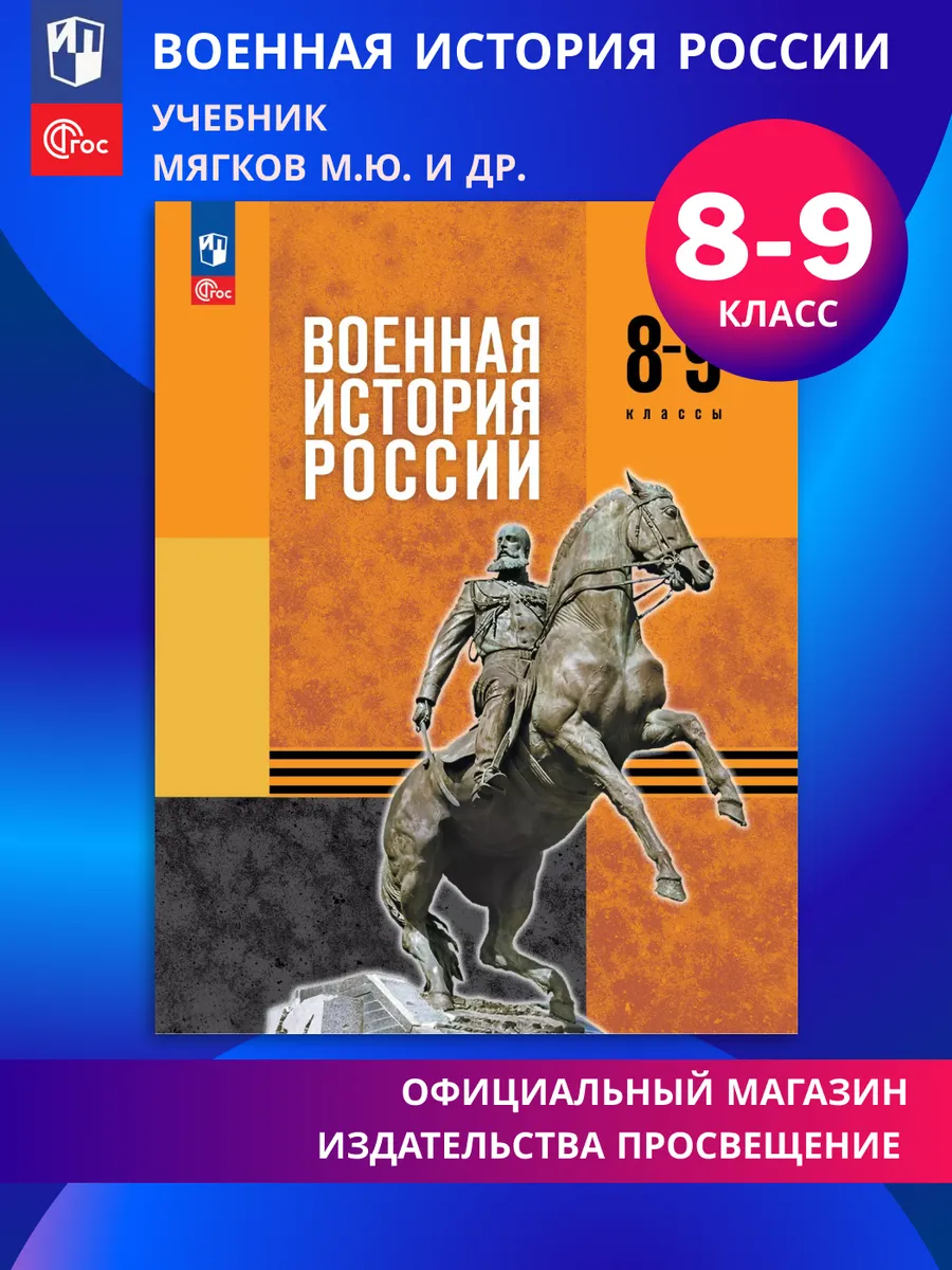 Военная история России 8-9 классы Учебник ФГОС