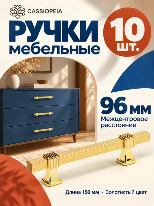 Cassiopeia Ручки для кухонного гарнитура 96 мм золотые 10 шт, 10 шт