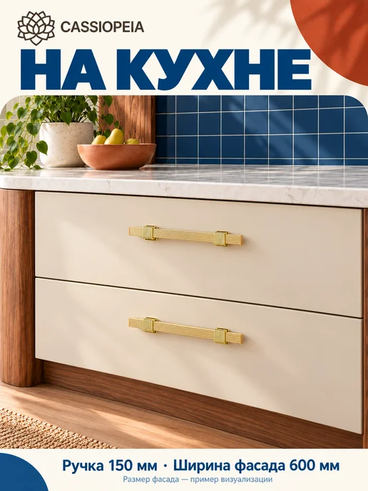 Cassiopeia Ручки для кухонного гарнитура 96 мм золотые 10 шт, 10 шт, фото 5