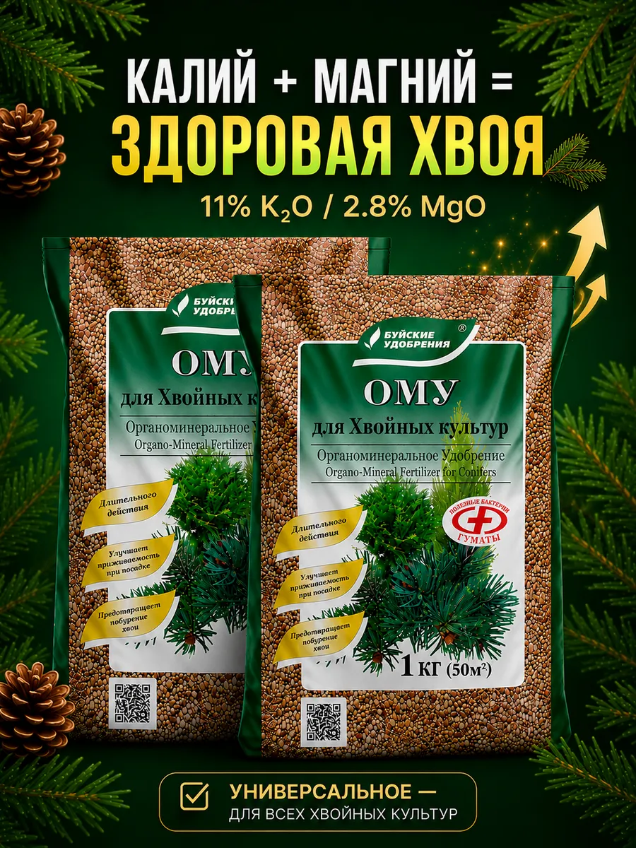 Удобрение для Хвойных культур, 2х1 кг (2 кг)