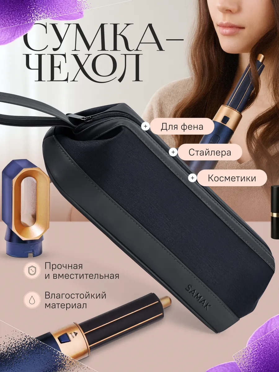Сумка чехол для стайлера и фена