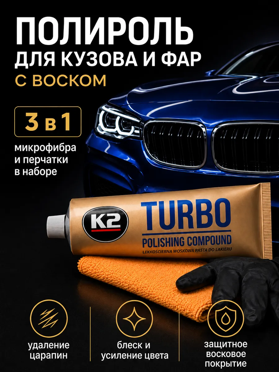 Набор для полировки кузова