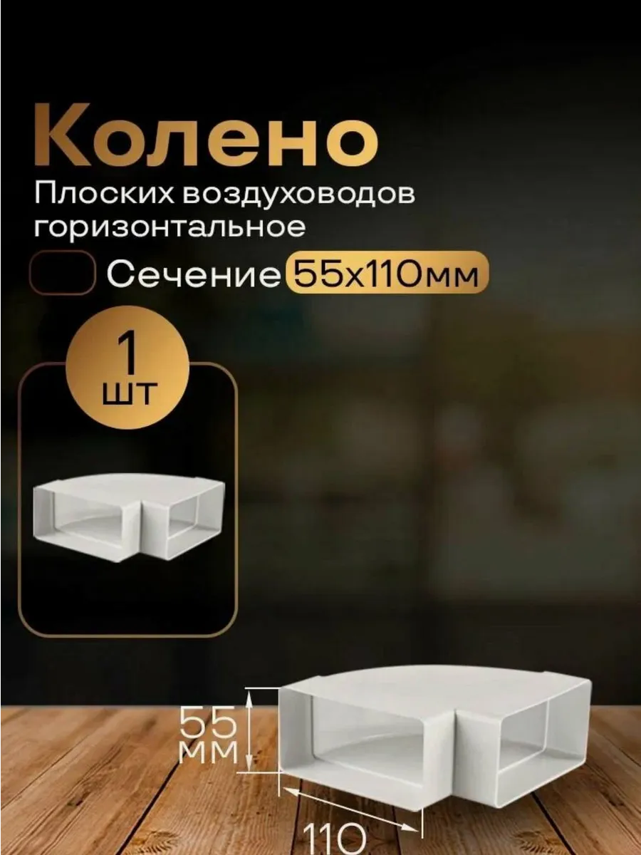Колено плоское горизонтальное 90° 55х110 КГП