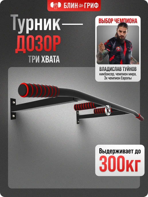 BDGPRO Турник Дозор настенный 3 в 1 тренажер спортивный для дома, вариант