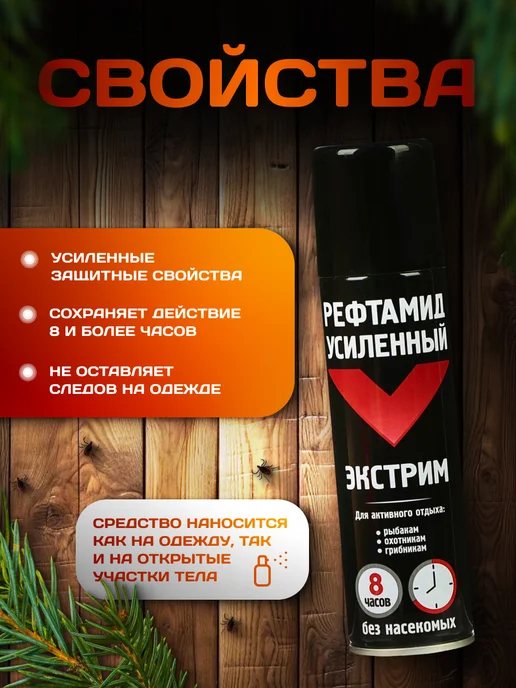 Набор 4 шт Рефтамид Экстрим Усиленный 150 мл репеллент, 4 шт, 150 мл, фото 2