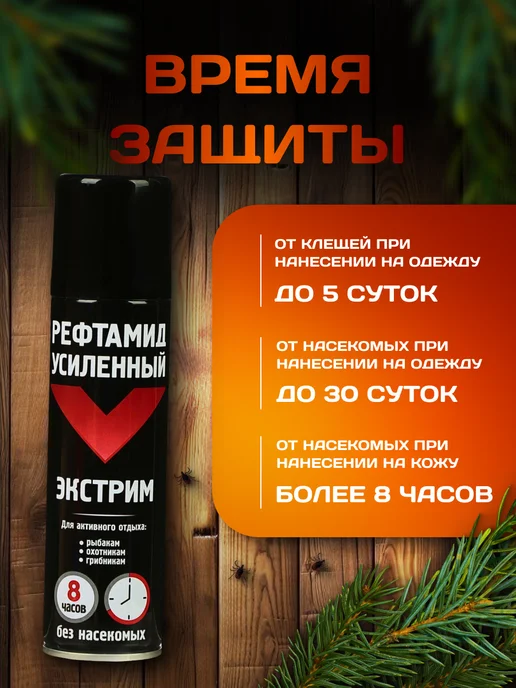 Набор 4 шт Рефтамид Экстрим Усиленный 150 мл репеллент, 4 шт, 150 мл, фото 4
