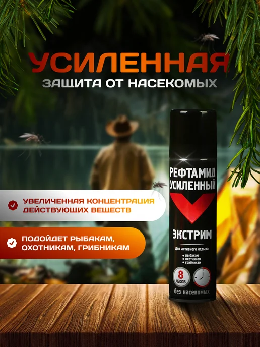 Набор 4 шт Рефтамид Экстрим Усиленный 150 мл репеллент, 4 шт, 150 мл, фото 5