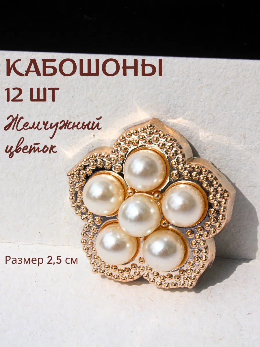 Кабошоны для рукоделия жемчуг