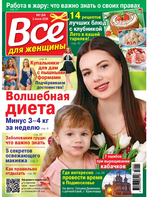 Иванов Монамс Медиа Журнал Всё для женщины №№24-31 2026 (комплект 8 номеров), вариант, фото 2