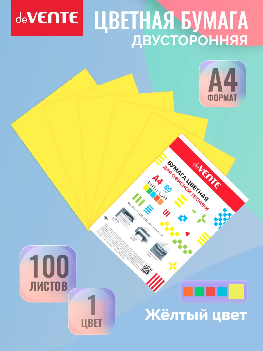 Двусторонняя цветная бумага А4 для принтера 100 листов