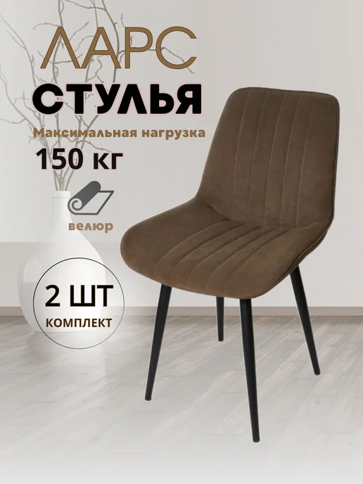 Star Bee Стулья для кухни 2 штуки Ларс, коричневый, фото 5