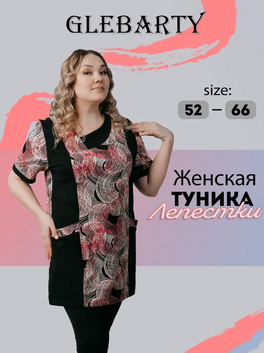 GLEBARTY: Туника