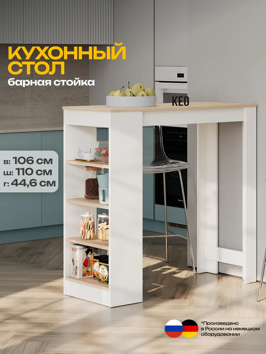 Стол барная стойка кухонный