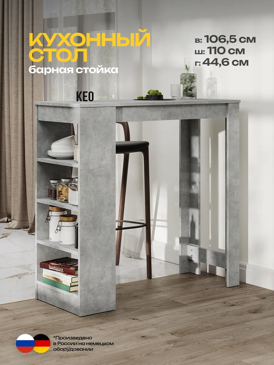 Стол барная стойка кухонный