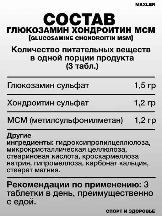 MAXLER Для суставов и связок Glucosamine Chondroitin MSM 90 табл, вариант, фото 2