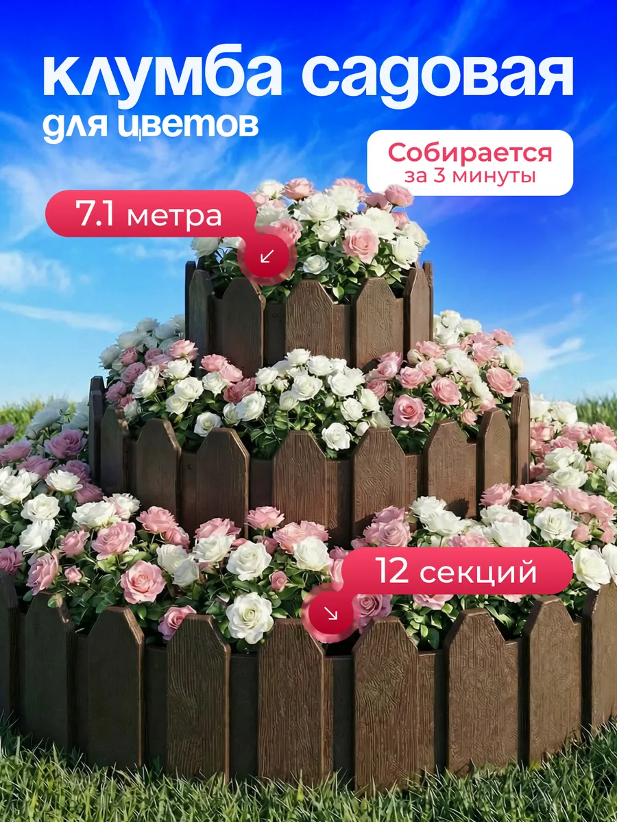 Клумба садовая заборчик ограждение для цветов