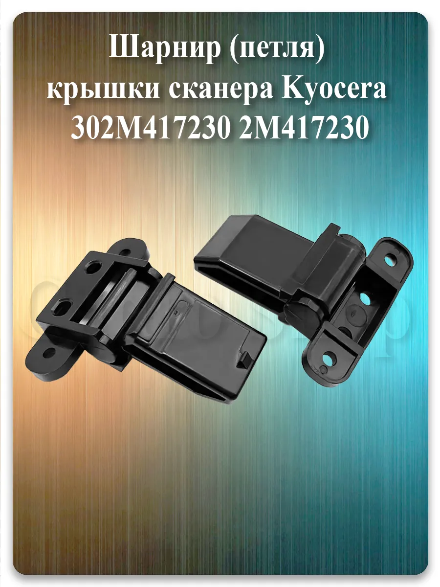 Петля крышки сканера для Kyocera FS-1020MFP, FS-1025D, M1025