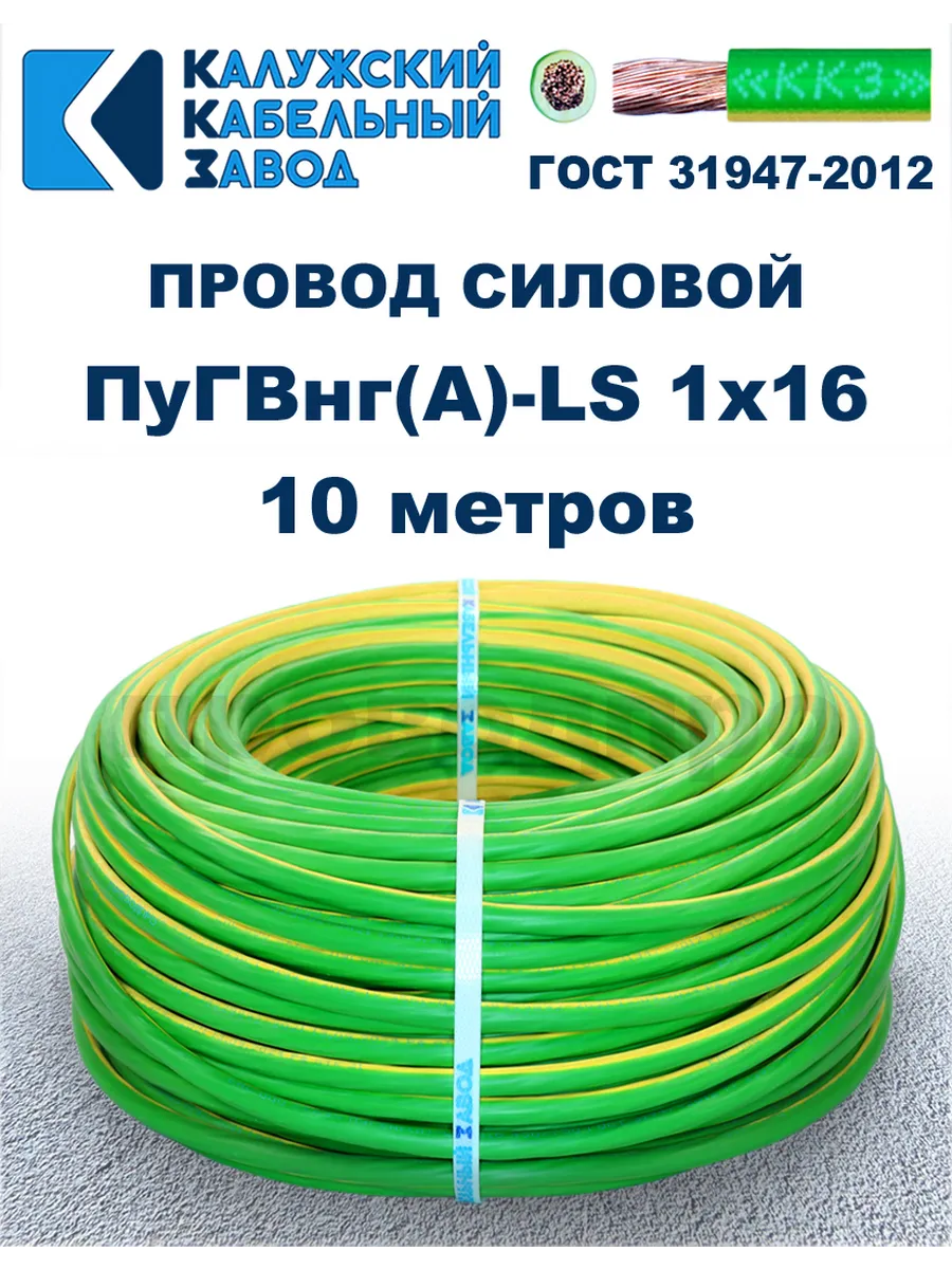 Провод ПуГВнг(A)-LS 1х16,0 жёлто-зелёный, 10 метров, ГОСТ