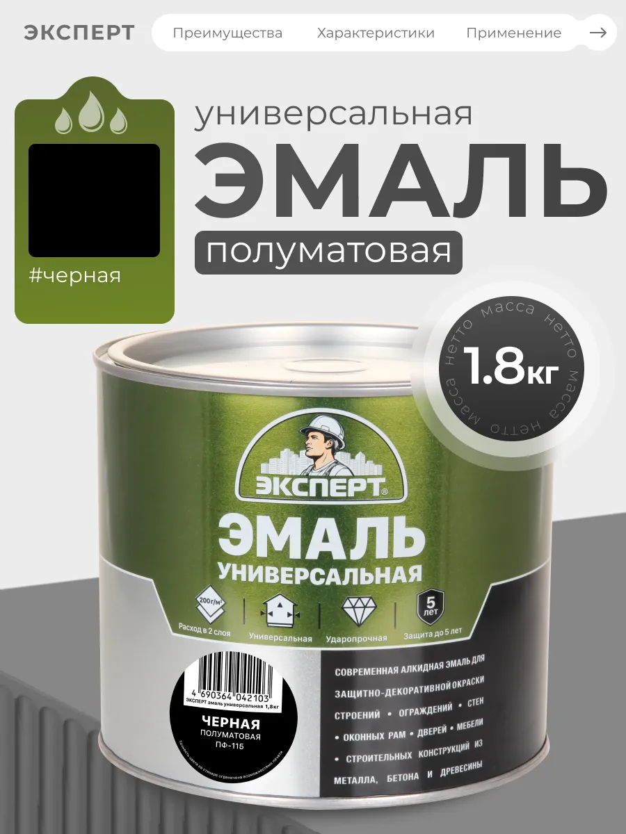 Эмаль универсальная полуматовая 1,8 кг