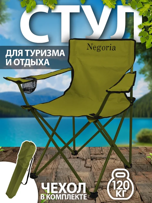 Negoria Кресло садовое складное туристическое 8756 012, серый
