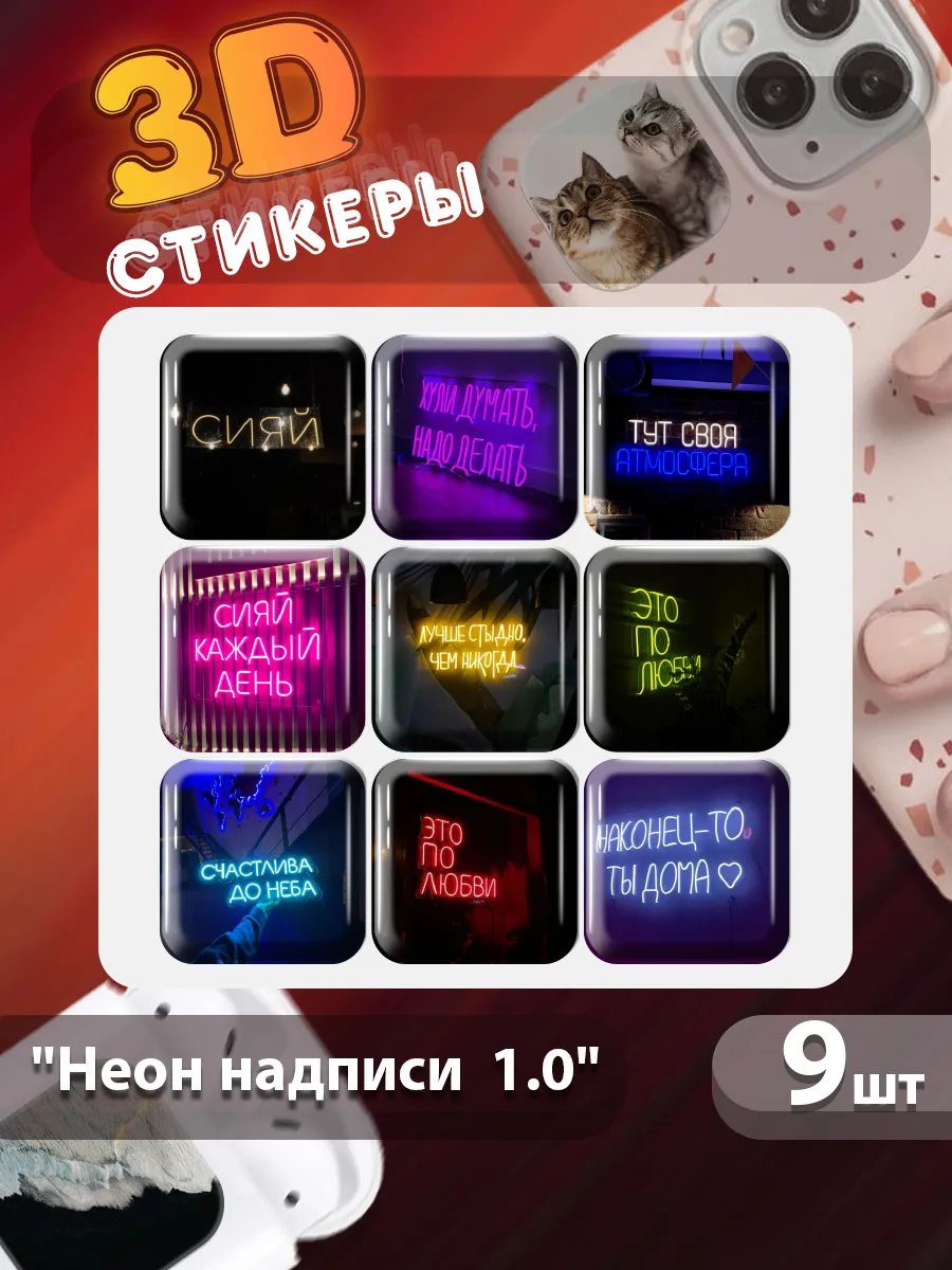 3D стикеры на телефон Неон надписи 9 шт 1.0