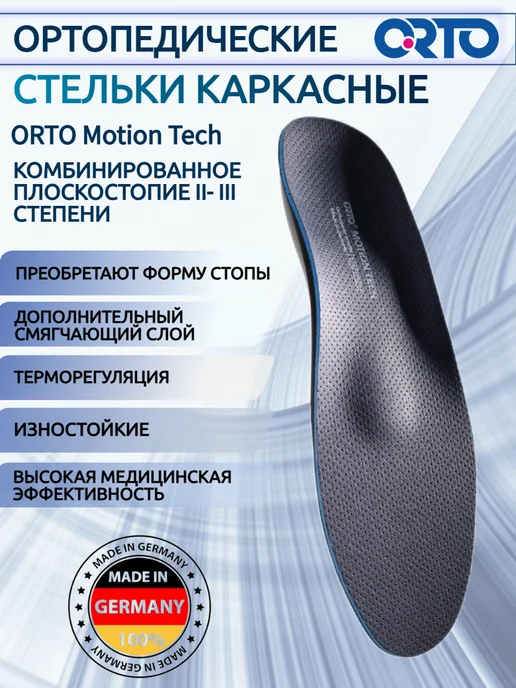 Orto Стельки ортопедические при плоскостопии Motion Tech, синий