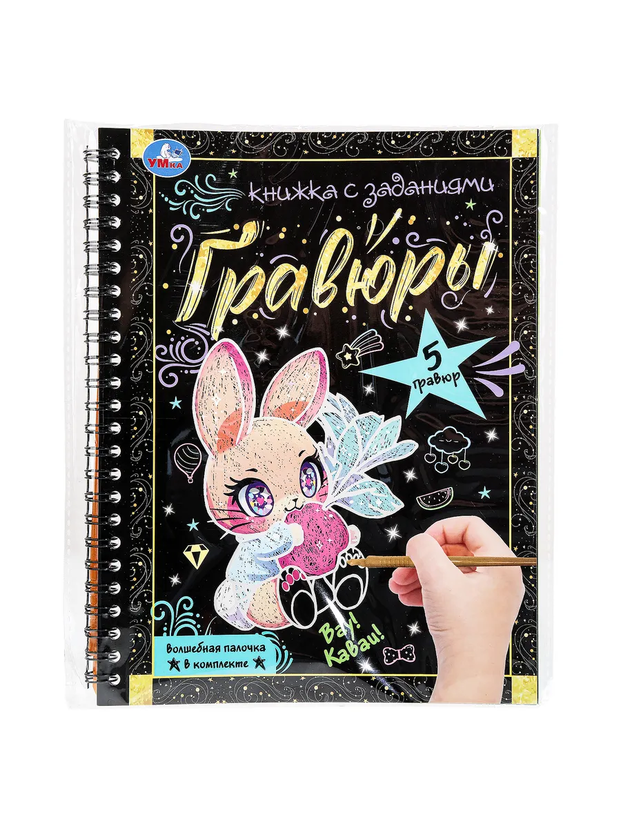 Блокнот с гравюрами для детского творчества Вау! каваи!