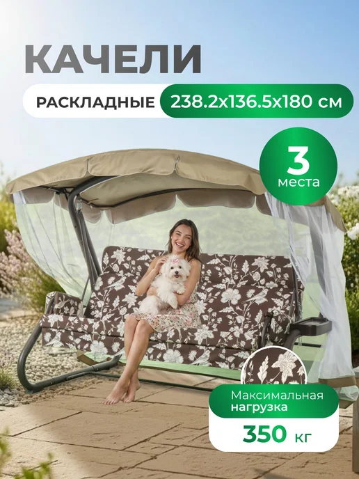 Прайм Качели садовые 3-х местные с москитной сеткой София, бежевый