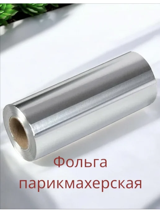 Фольга парикмахерская 100 метров 12 микрон, 100 м, фото 2