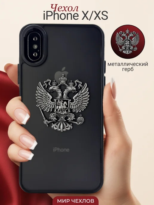 Mir chehlov Чехол на iPhone X XS Герб России РФ, черный