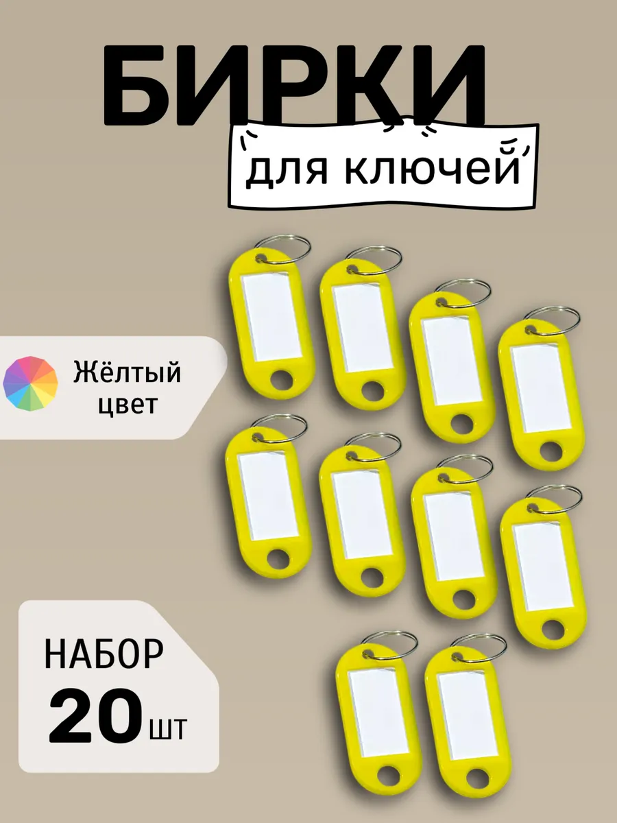 Бирки для ключей набор ЖЕЛТЫЕ