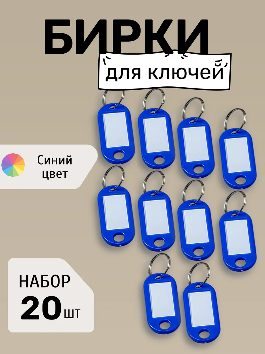 Бирки для ключей набор СИНИЕ
