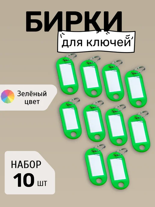 Бирки для ключей набор ЗЕЛЁНЫЕ, зеленый, 10 шт