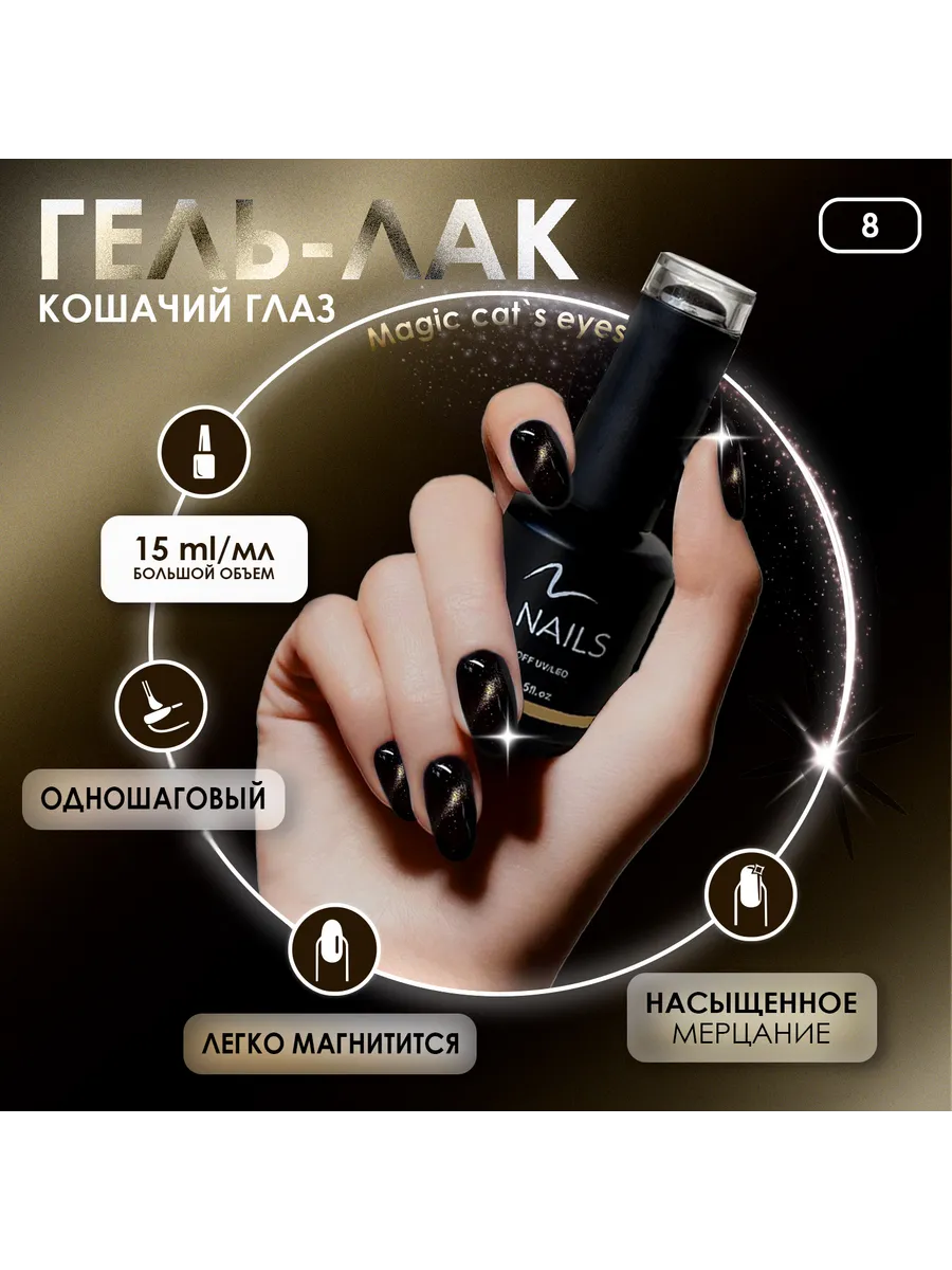 Гель-лак для ногтей Кошачий глаз Магический 08