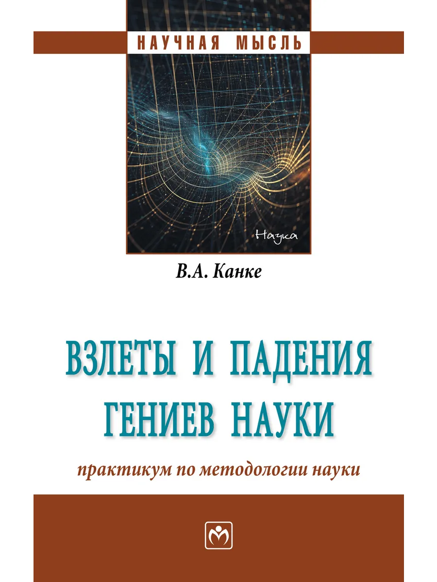 Взлеты и падения гениев науки. Научно-популярные очерки