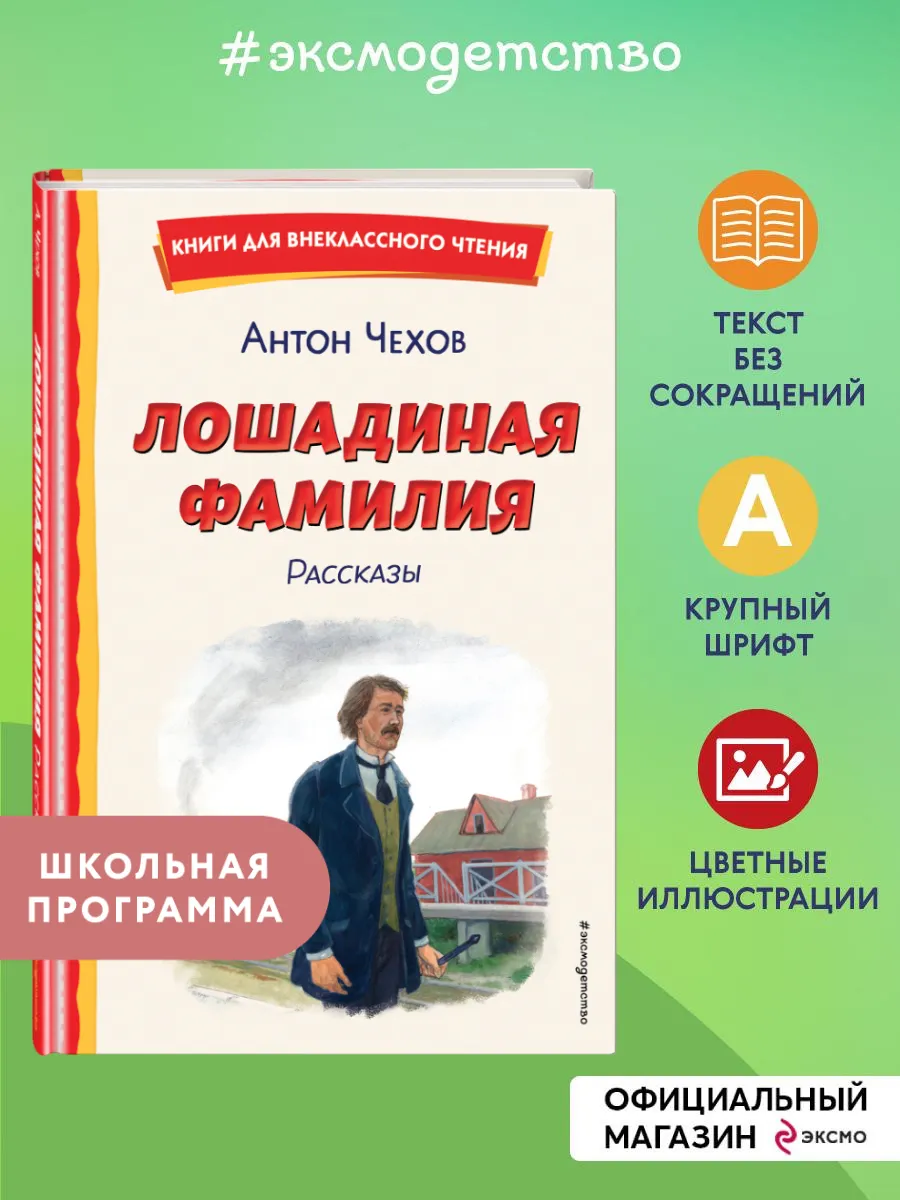 Лошадиная фамилия. Рассказы (ил. С. Ярового)
