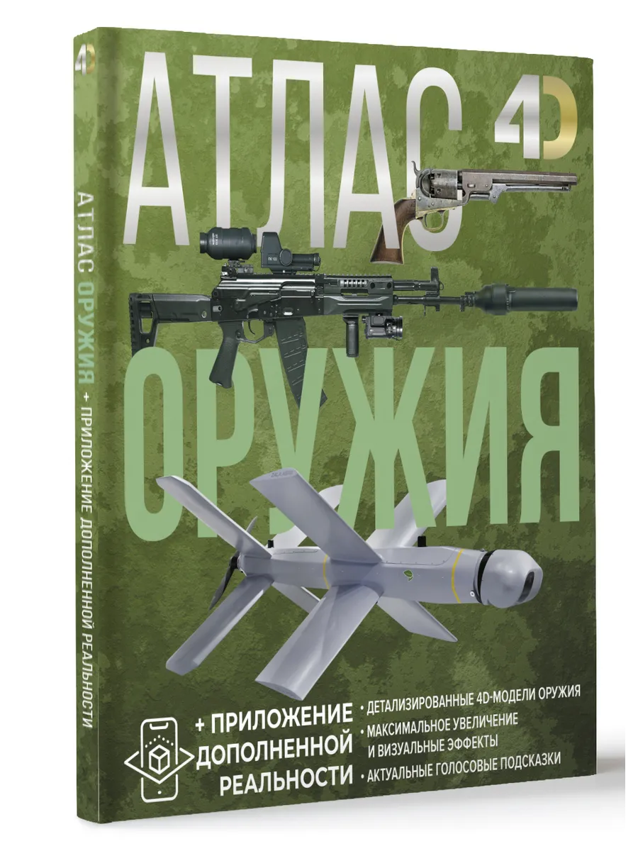 Атлас оружия с дополненной реальностью