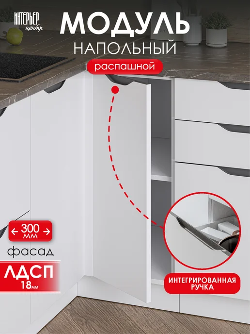 ИНТЕРЬЕР ЦЕНТРис Модуль кухонный напольный Кайли ШН 300, белый