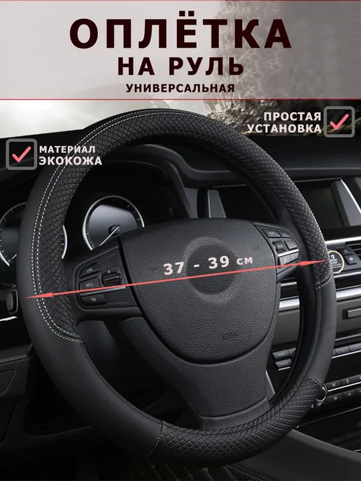 ТДК Оплетка на руль универсальная 37 - 39см для авто, вариант