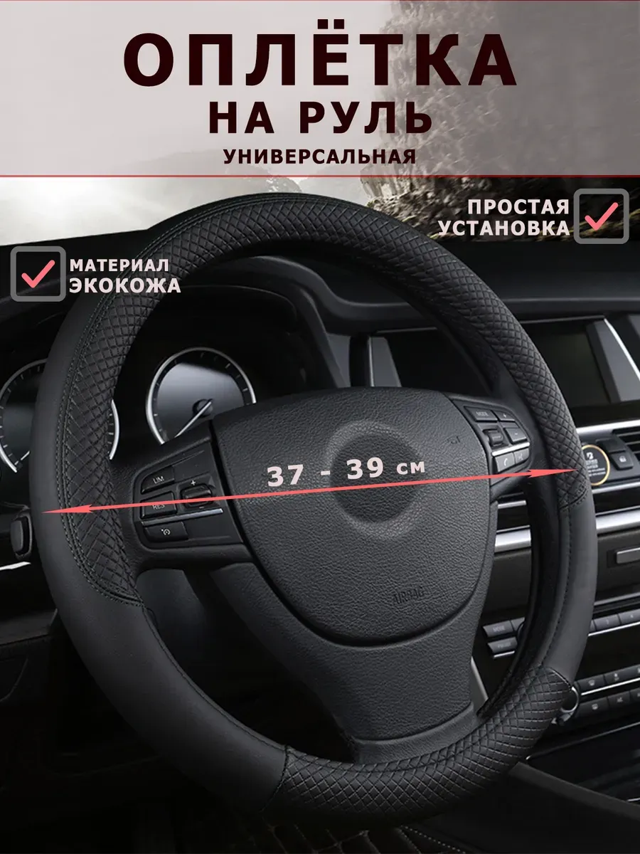 Оплетка на руль универсальная 37 - 39см для авто