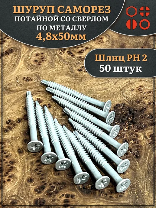 23 Болта Крепёж Шуруп саморез потай со сверлом 4,8х70 мм, 50 шт, 4.8x50 мм, 50 шт