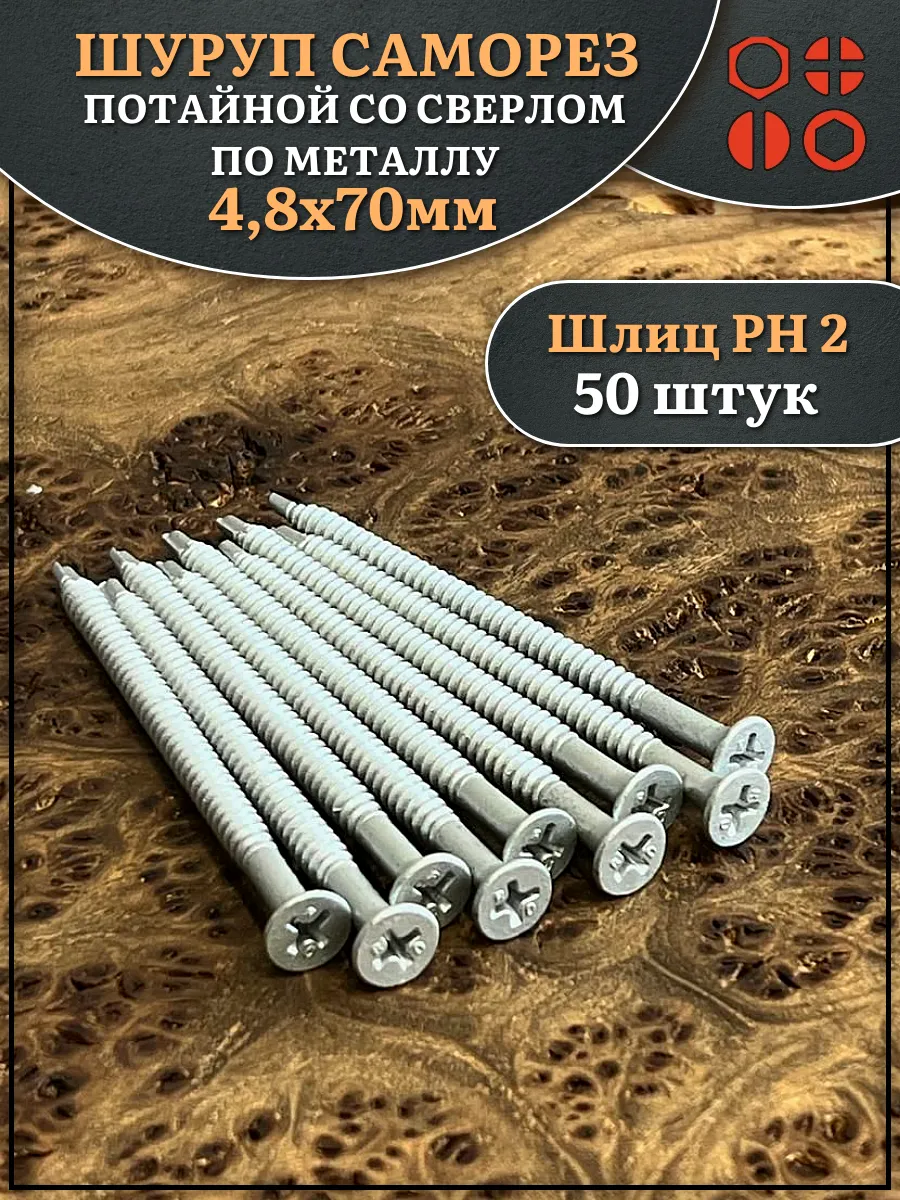 Шуруп саморез потай со сверлом 4,8х70 мм, 50 шт.