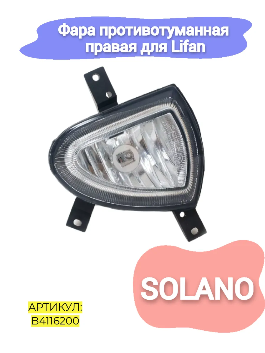 Фара противотуманная правая Lifan Solano