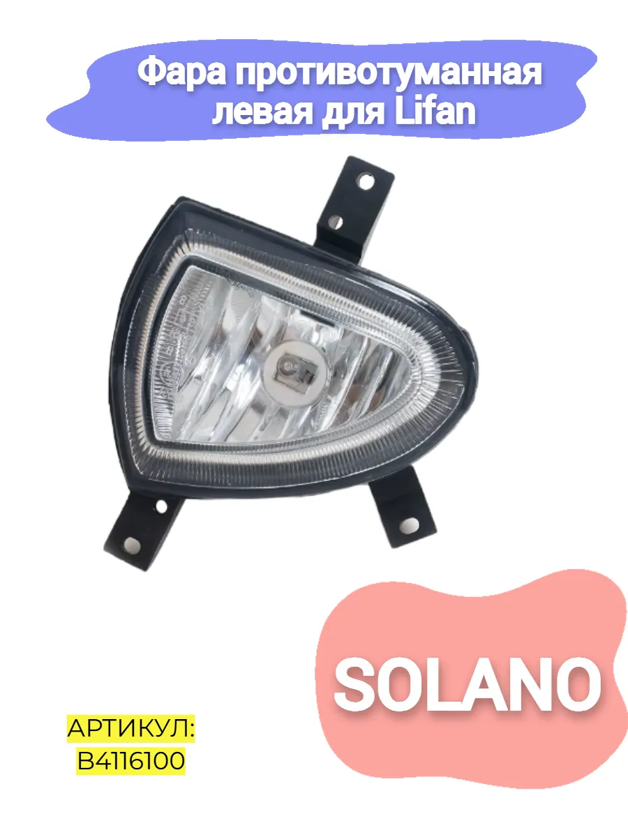 Фара противотуманная левая Lifan Solano