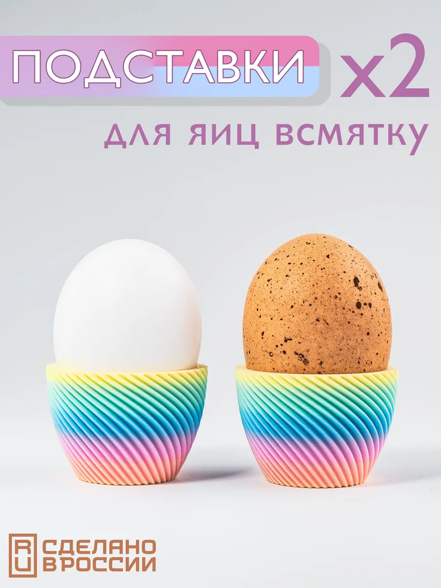 Подставка для яиц всмятку радужная набор 2 шт для сервировки